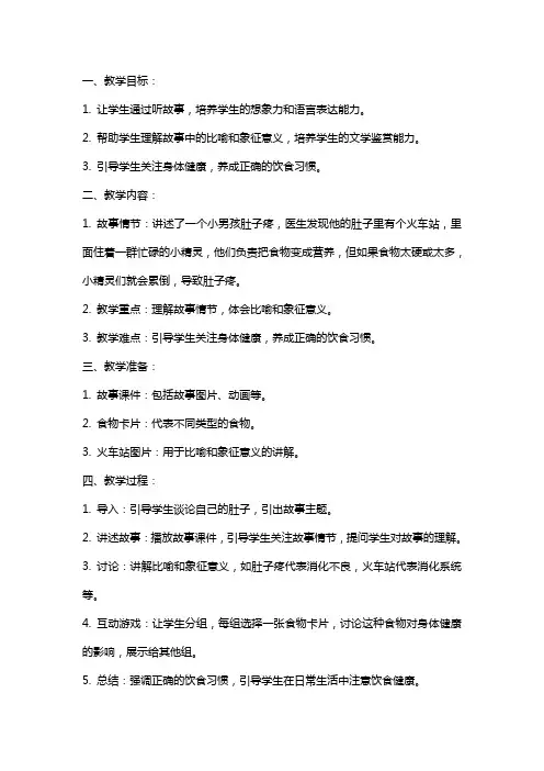 故事《肚子里有个火车站》教案
