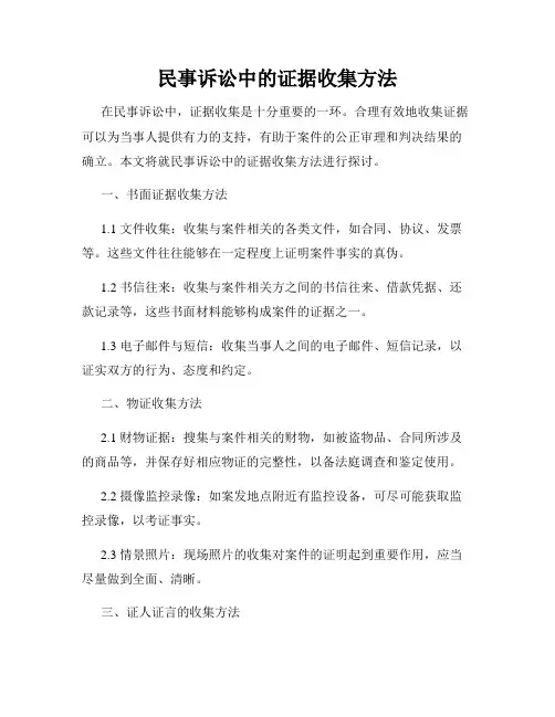 民事诉讼中的证据收集方法
