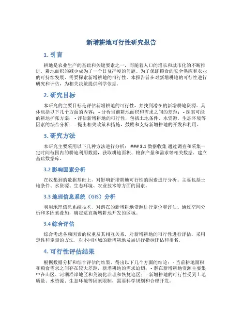 新增耕地可行性研究报告
