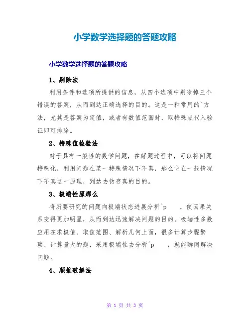 小学数学选择题的答题攻略