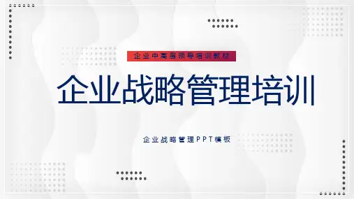 图文企业中高层领导培训企业战略管理培训通用动态ppt模板