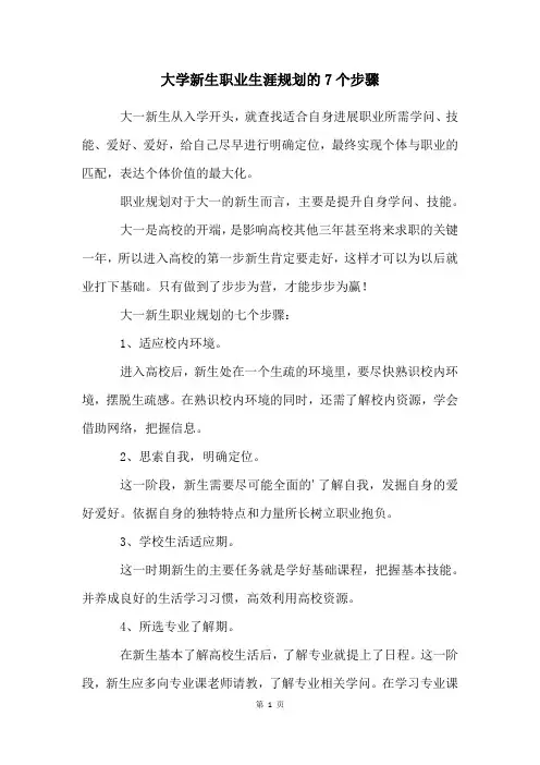 大学新生职业生涯规划的7个步骤