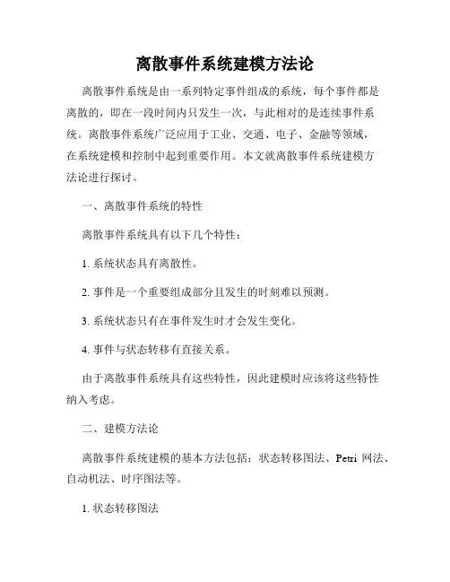 离散事件系统建模方法论