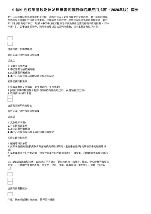 中国中性粒细胞缺乏伴发热患者抗菌药物临床应用指南（2020年版）摘要