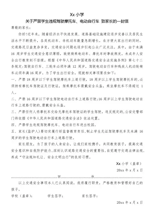 关于严禁学生违规驾驶摩托车、电动自行车 致家长的一封信