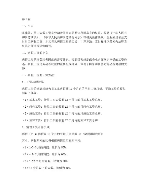 员工病假工资的法律规定(3篇)