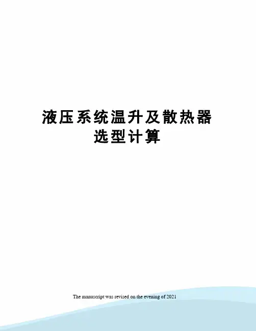 液压系统温升及散热器选型计算