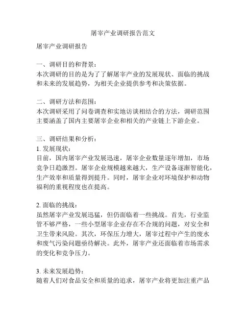 屠宰产业调研报告范文