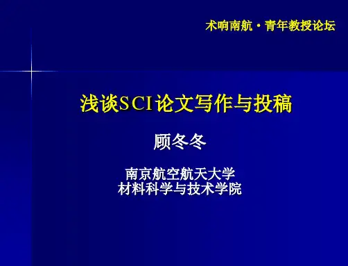 (强烈推荐)浅谈SCI论文写作与投稿