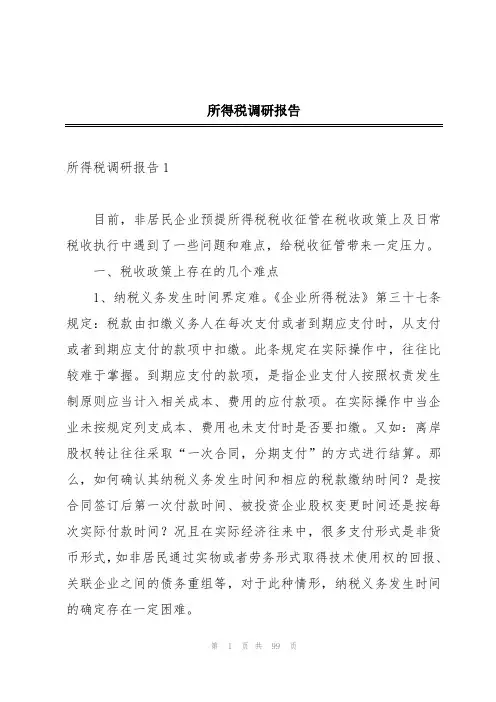 所得税调研报告