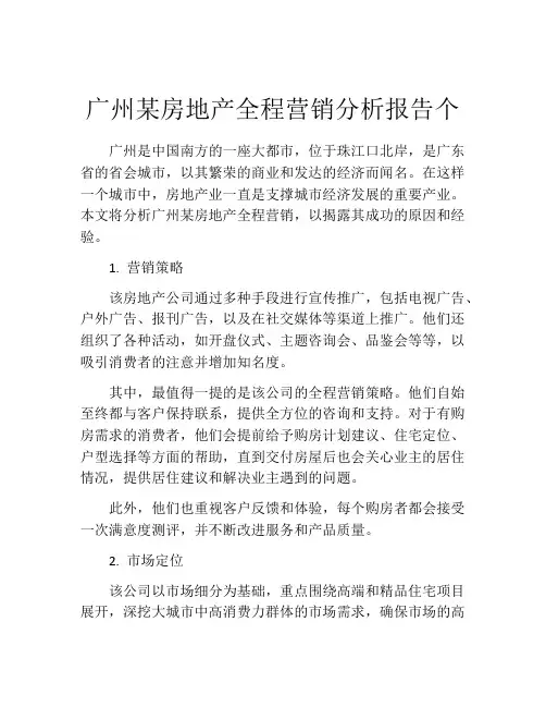 广州某房地产全程营销分析报告个