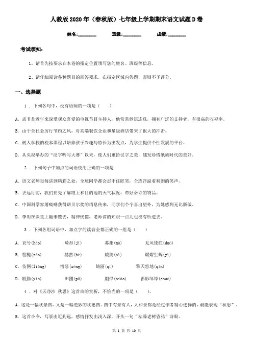 人教版2020年(春秋版)七年级上学期期末语文试题D卷(测试)