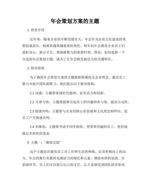 年会策划方案的主题