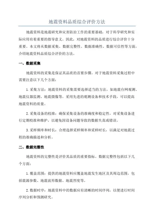 地震资料品质综合评价方法