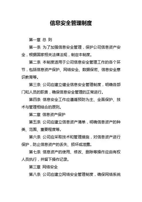 信息安全管理制度