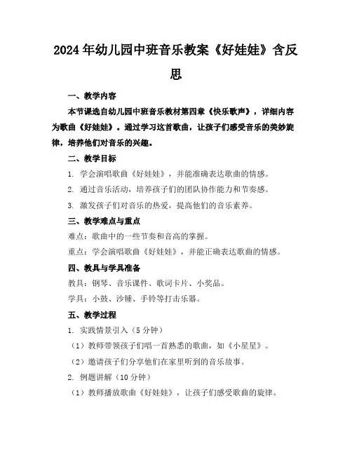 2024年幼儿园中班音乐教案《好娃娃》含反思