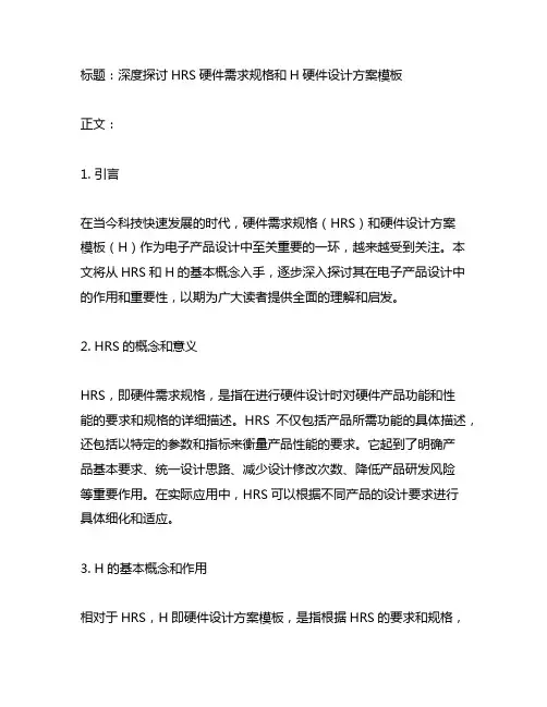 hrs硬件需求规格和hdd硬件设计方案模板