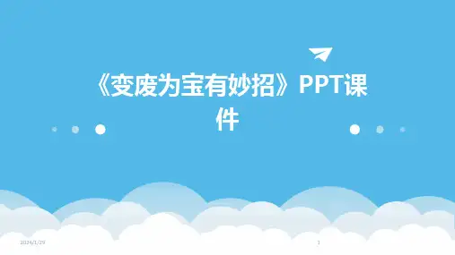 《变废为宝有妙招》PPT课件(2024)