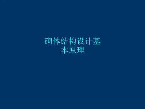 砌体结构设计基本原理