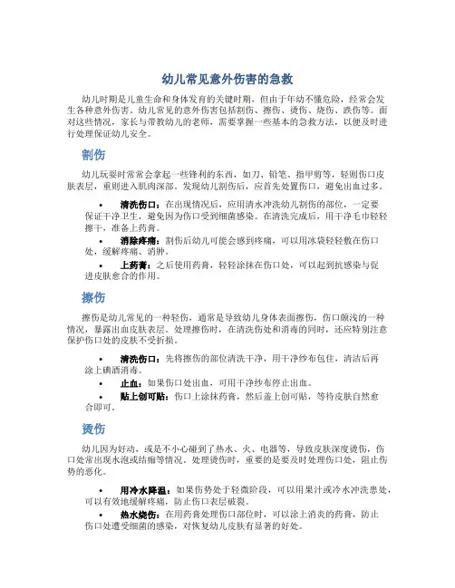 幼儿常见意外伤害的急救