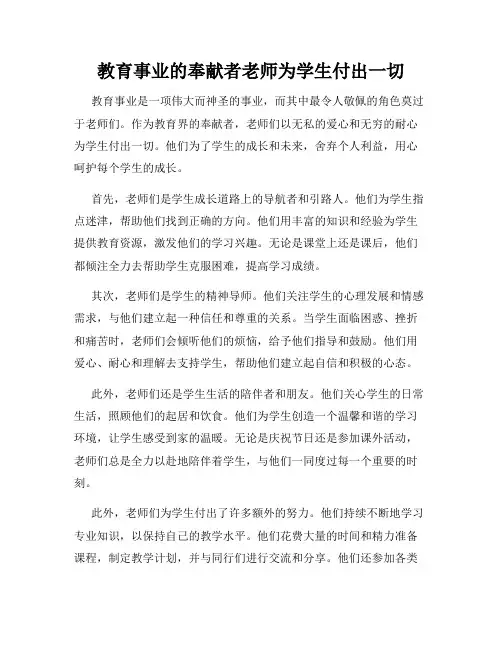 教育事业的奉献者老师为学生付出一切