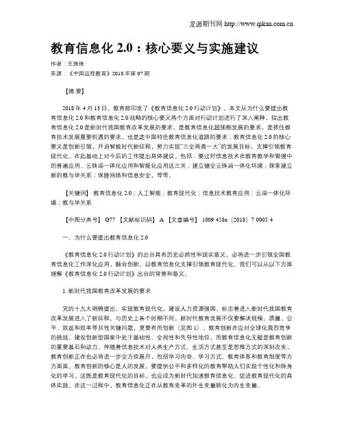 教育信息化2.0：核心要义与实施建议