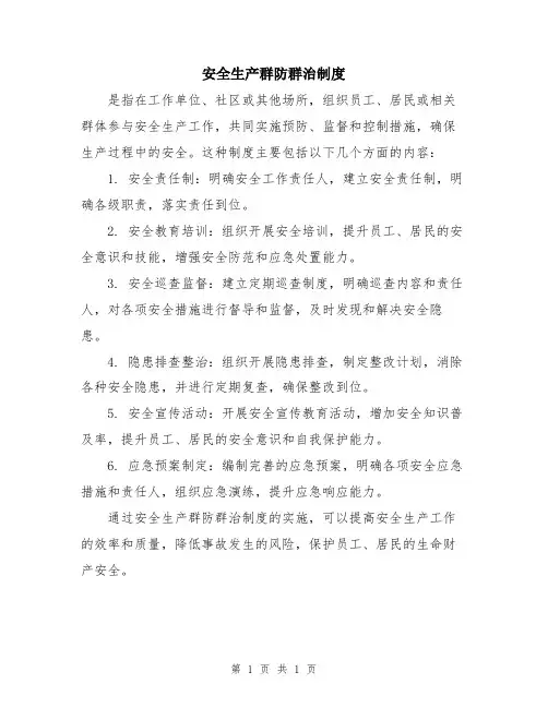 安全生产群防群治制度