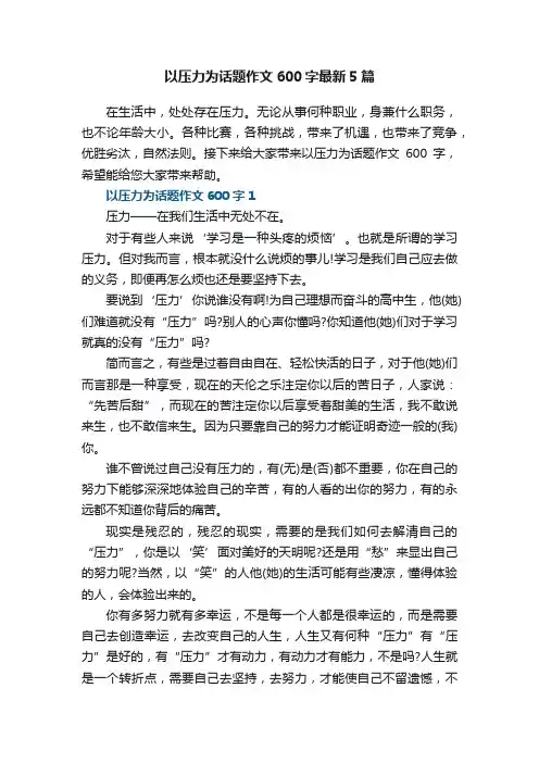 以压力为话题作文600字最新5篇