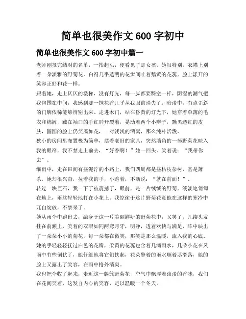 简单也很美作文600字初中