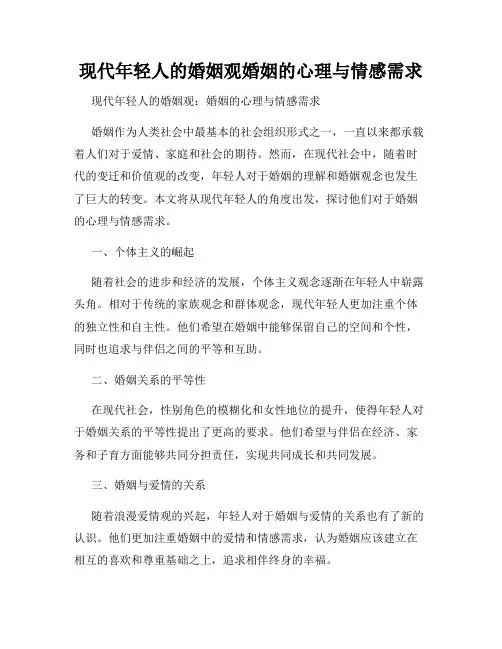 现代年轻人的婚姻观婚姻的心理与情感需求