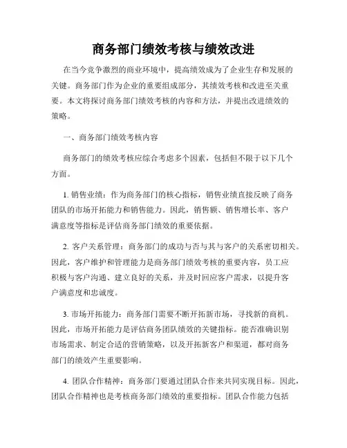 商务部门绩效考核与绩效改进