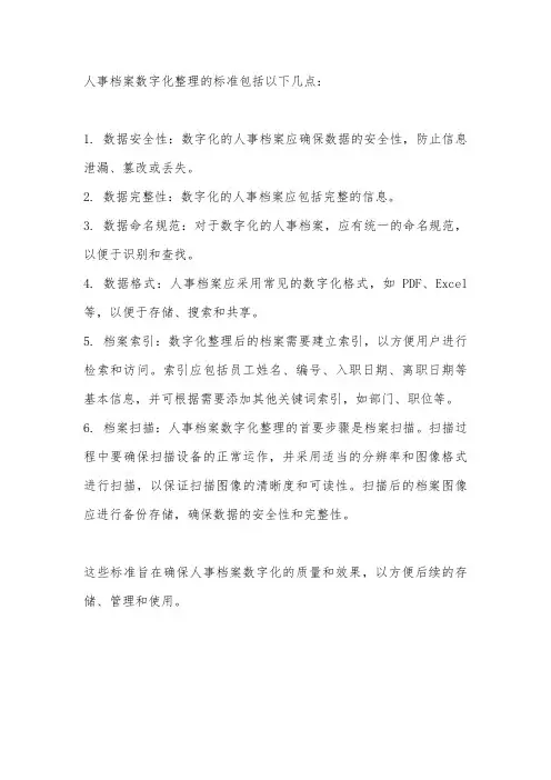 人事档案数字化整理标准