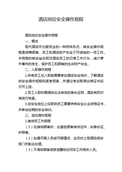 酒店岗位安全操作规程