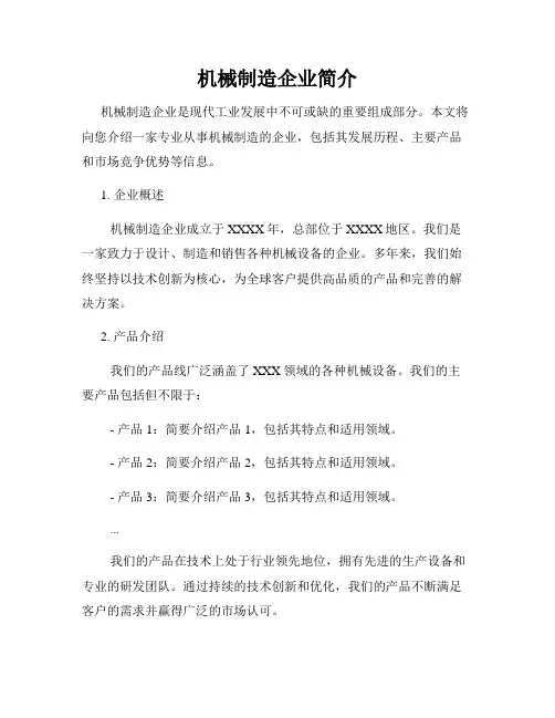 机械制造企业简介