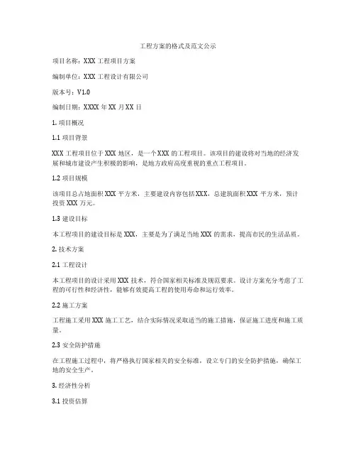 工程方案的格式及范文公示