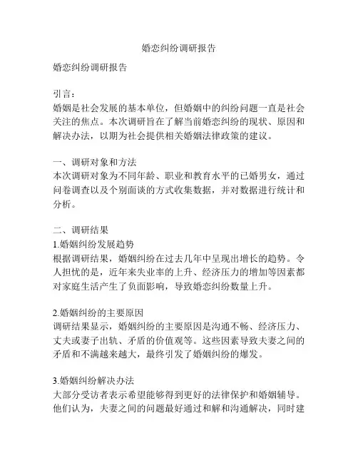 婚恋纠纷调研报告