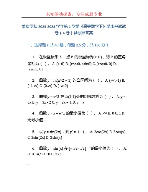 肇庆学院2023-2023学年第1学期《高等数学下)》期末考试试卷(A卷)及标准答案