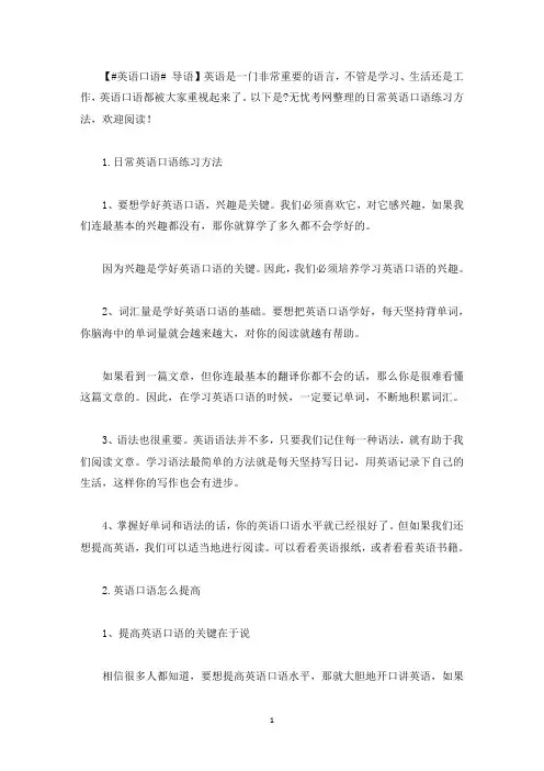 日常英语口语练习方法(最新)