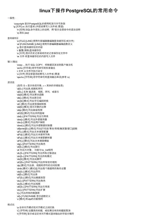 linux下操作PostgreSQL的常用命令