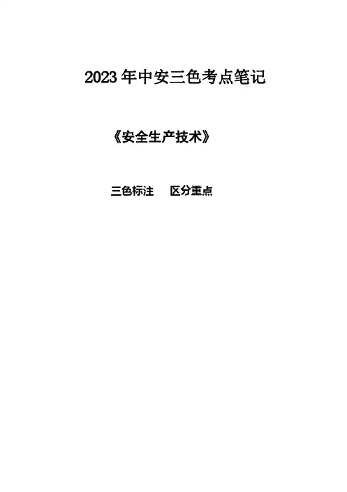 2023注册安全工程师《安全生产技术》三色考点笔记
