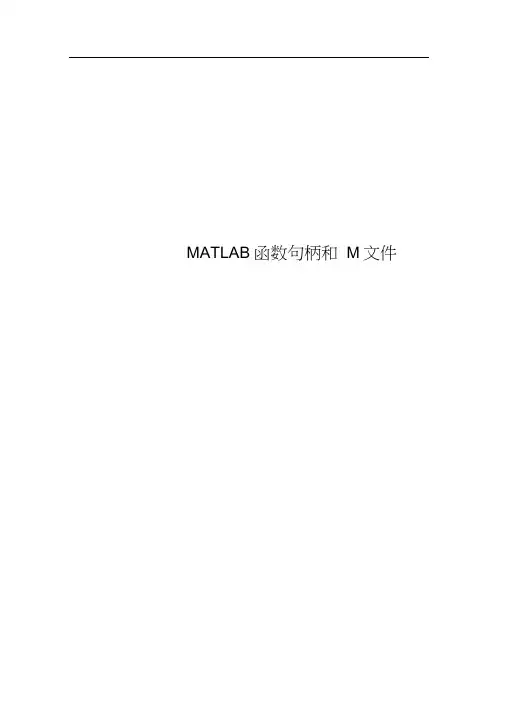MATLAB函数句柄和M文件
