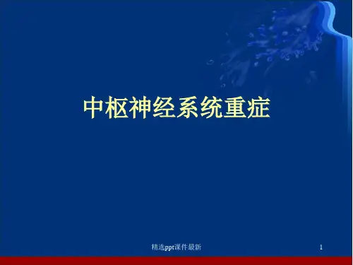 中枢神经系统重症ppt课件
