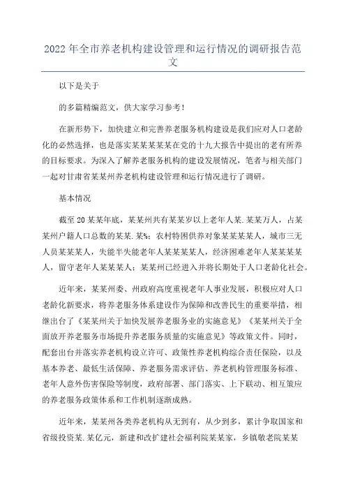 2022年全市养老机构建设管理和运行情况的调研报告范文