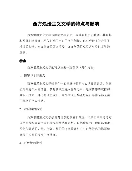 西方浪漫主义文学的特点与影响