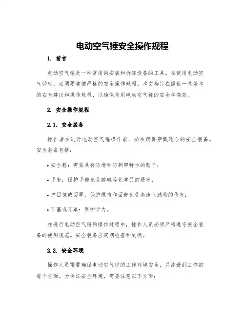 电动空气锤安全操作规程