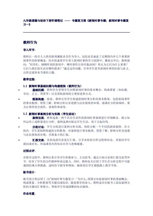 九年级道德与法治下册的听课笔记：专题复习课《新闻时事专题：新闻时事专题复习一》