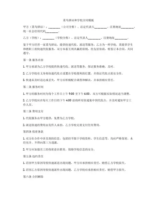 菜鸟驿站和学校合同模板