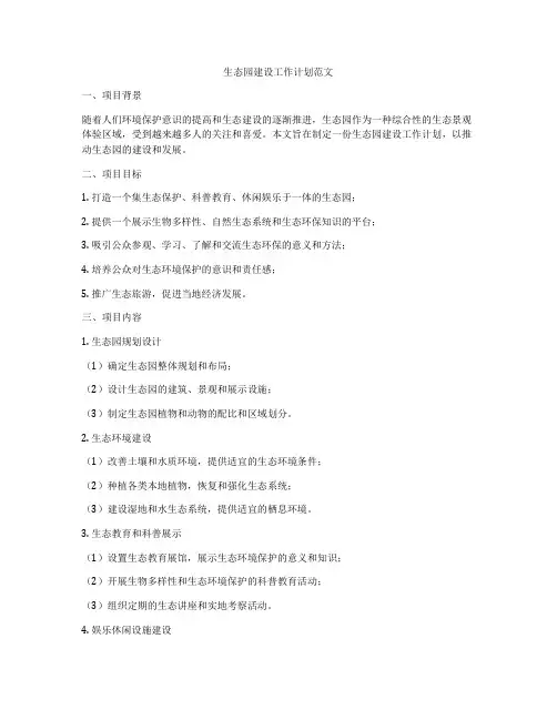 生态园建设工作计划范文