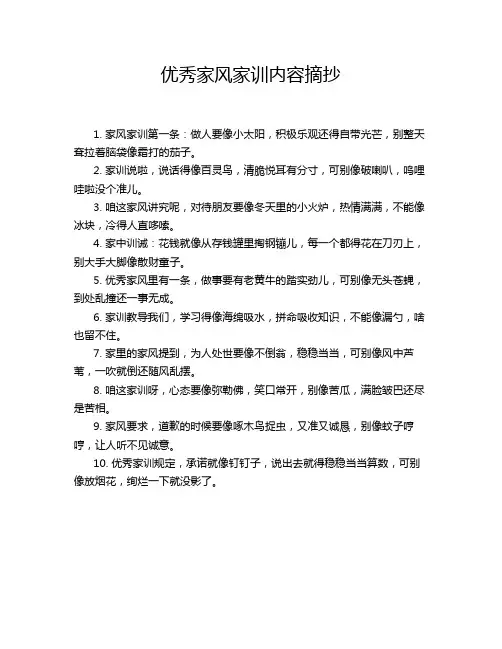 优秀家风家训内容摘抄
