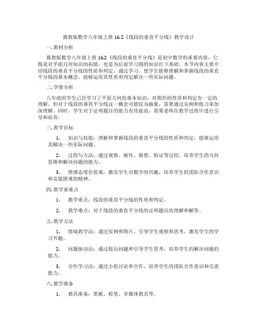 冀教版数学八年级上册16.2《线段的垂直平分线》教学设计